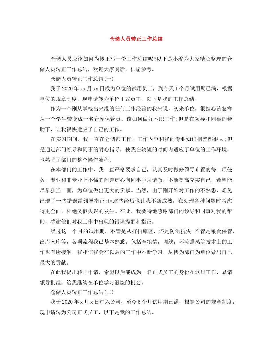 仓储人员转正工作总结 _第1页