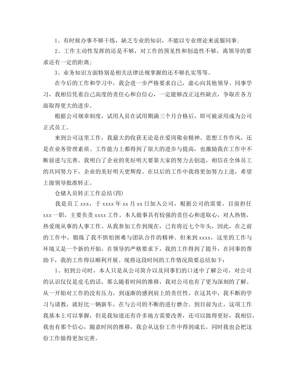 仓储人员转正工作总结 _第3页