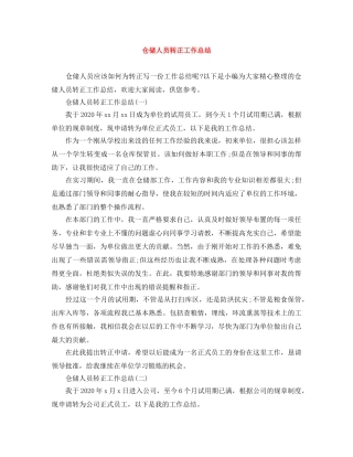 仓储人员转正工作总结 