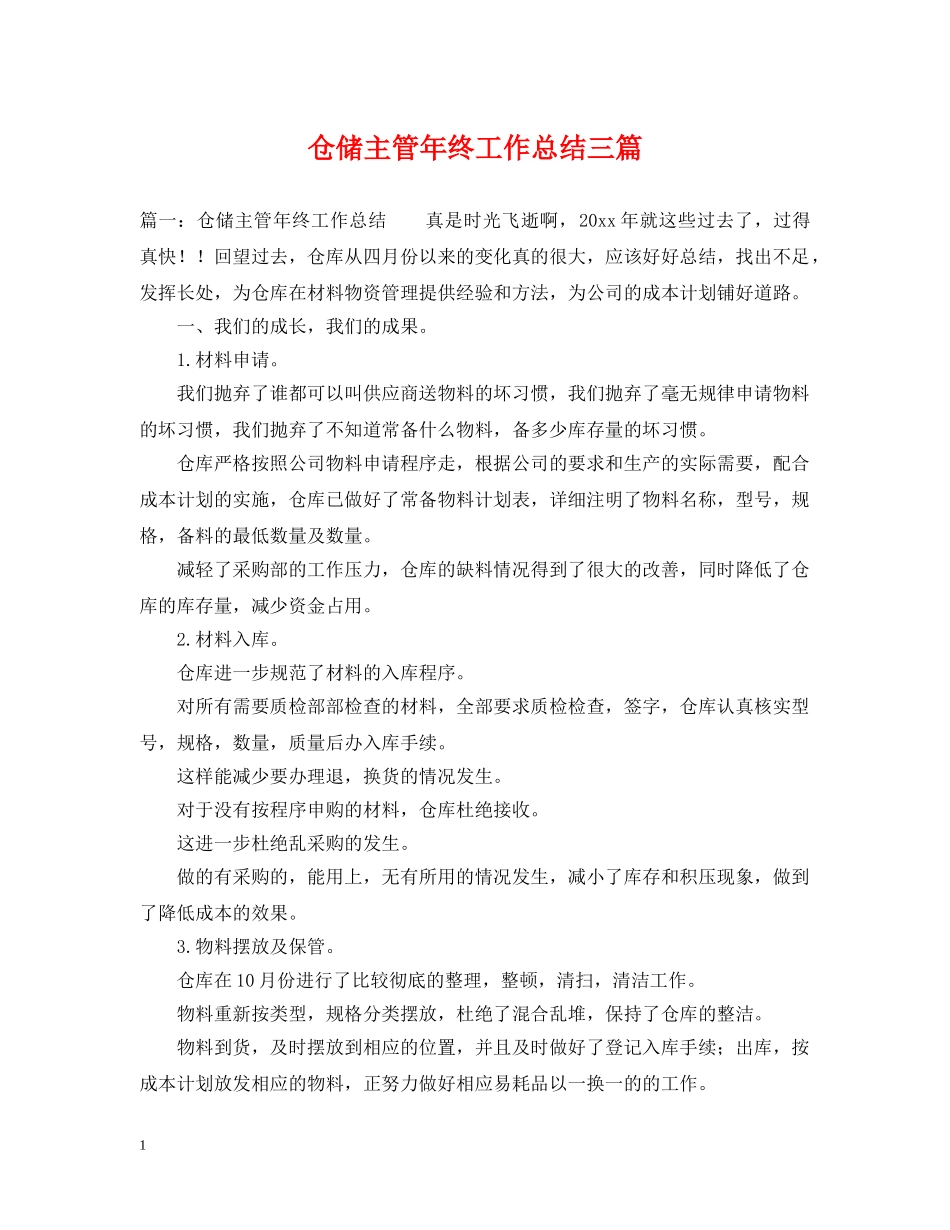 仓储主管年终工作总结三篇 _第1页