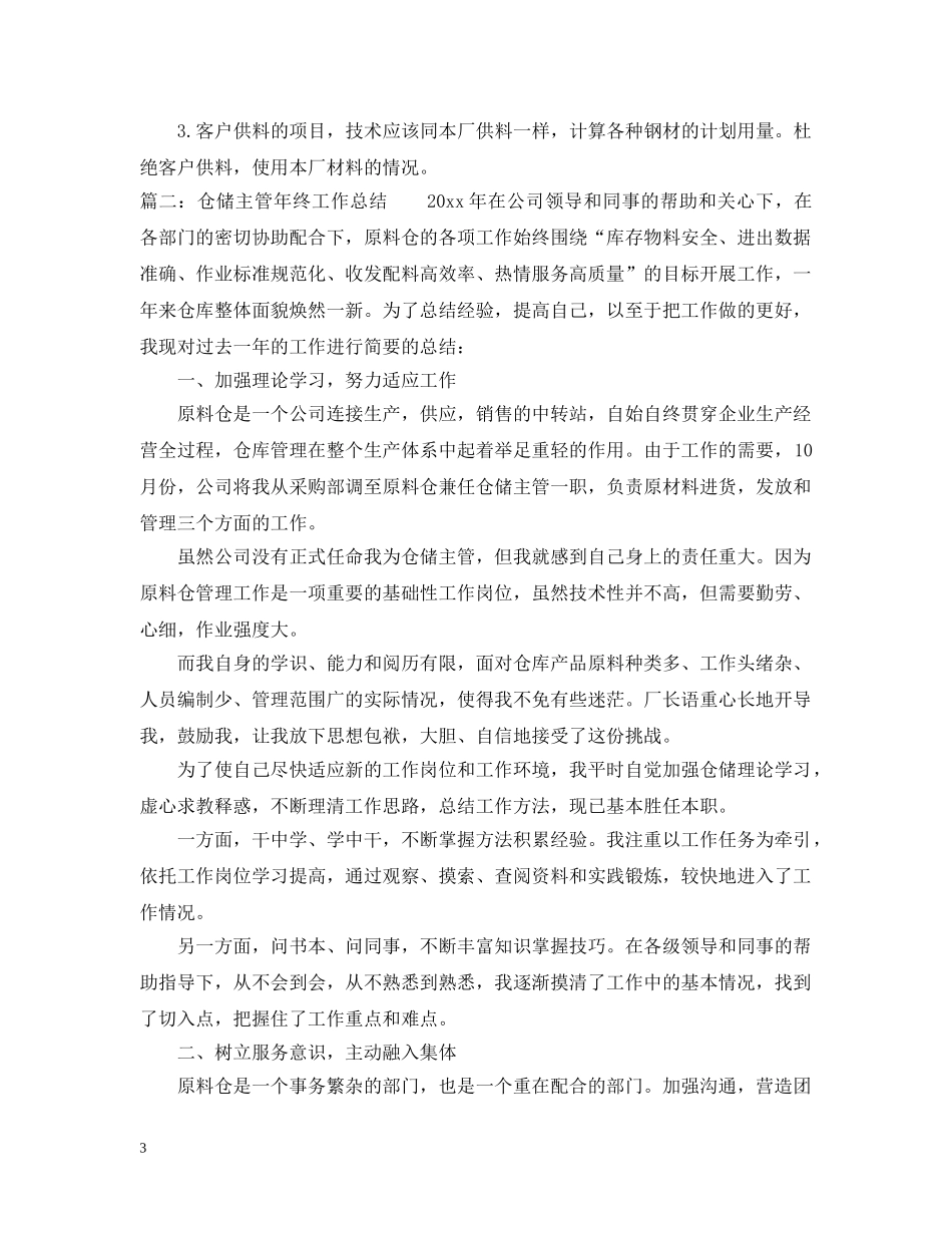 仓储主管年终工作总结三篇 _第3页