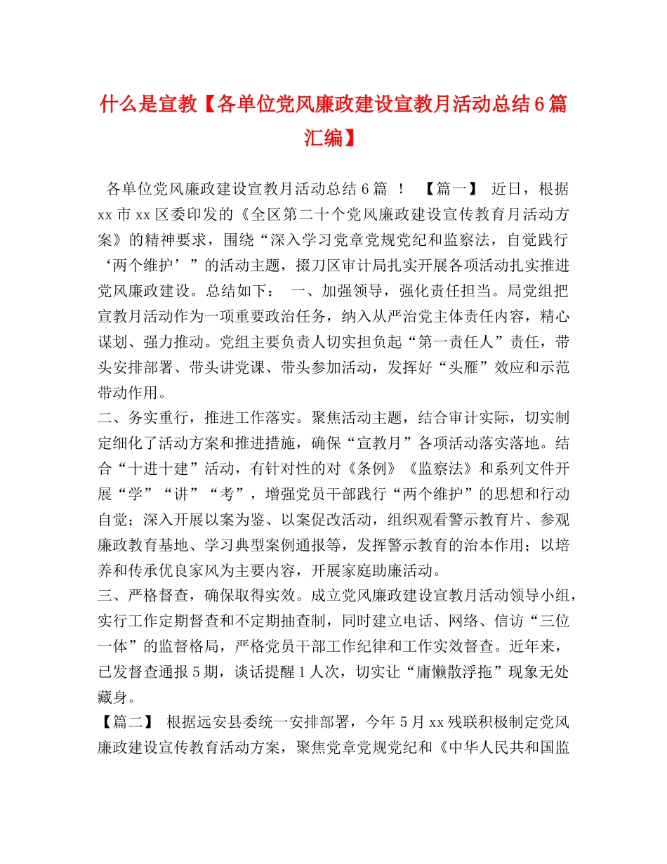 什么是宣教【各单位党风廉政建设宣教月活动总结6篇汇编】 _第1页