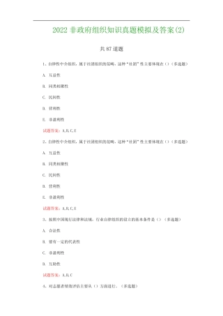 2022非政府组织知识真题模拟及答案精选 