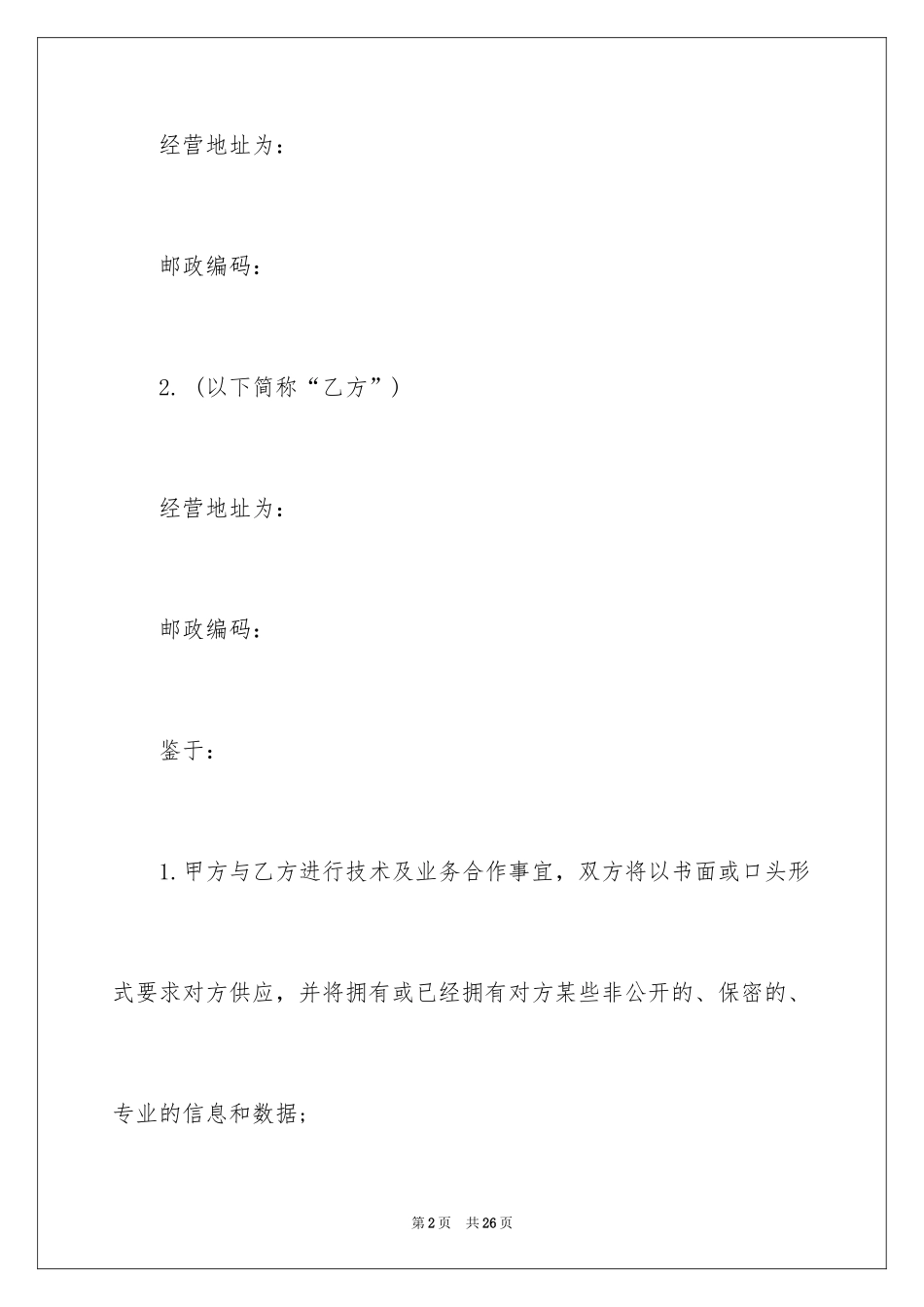 2024保密协议书格式_1_第2页