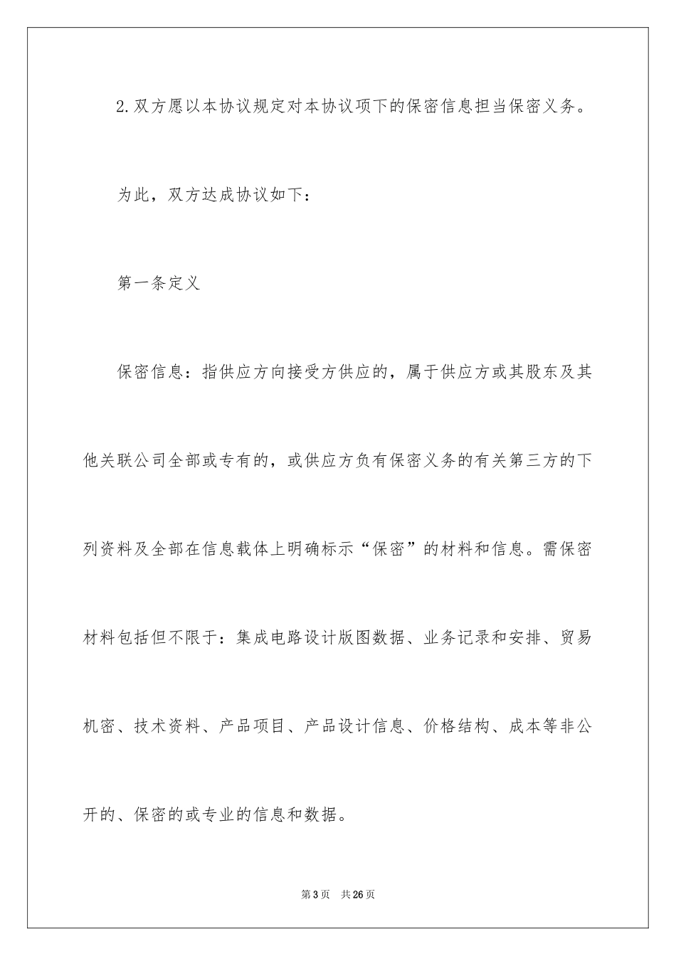 2024保密协议书格式_1_第3页