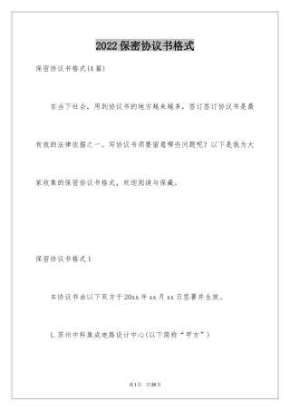 2024保密协议书格式_1