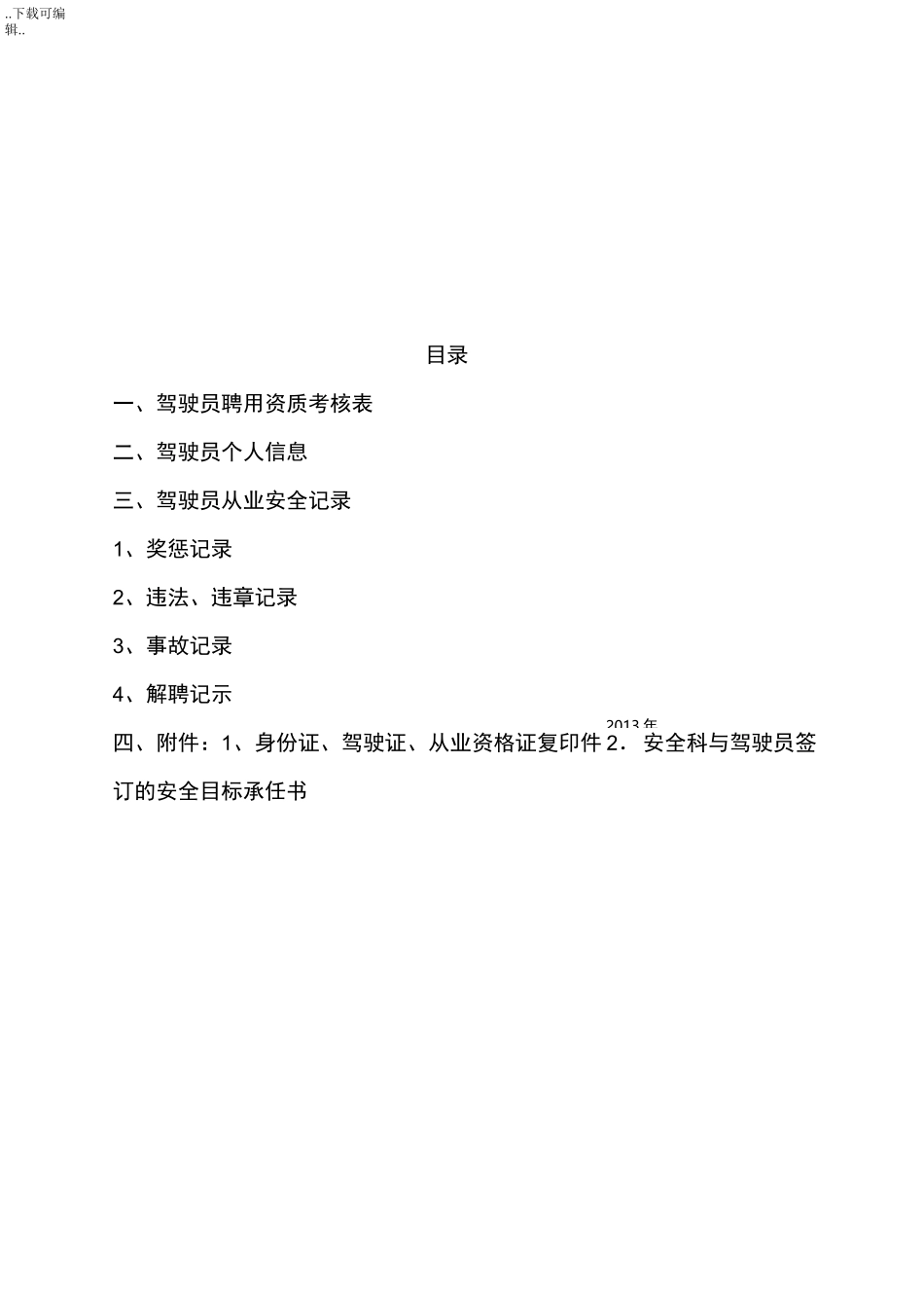 驾驶员安全信息档案表_第2页