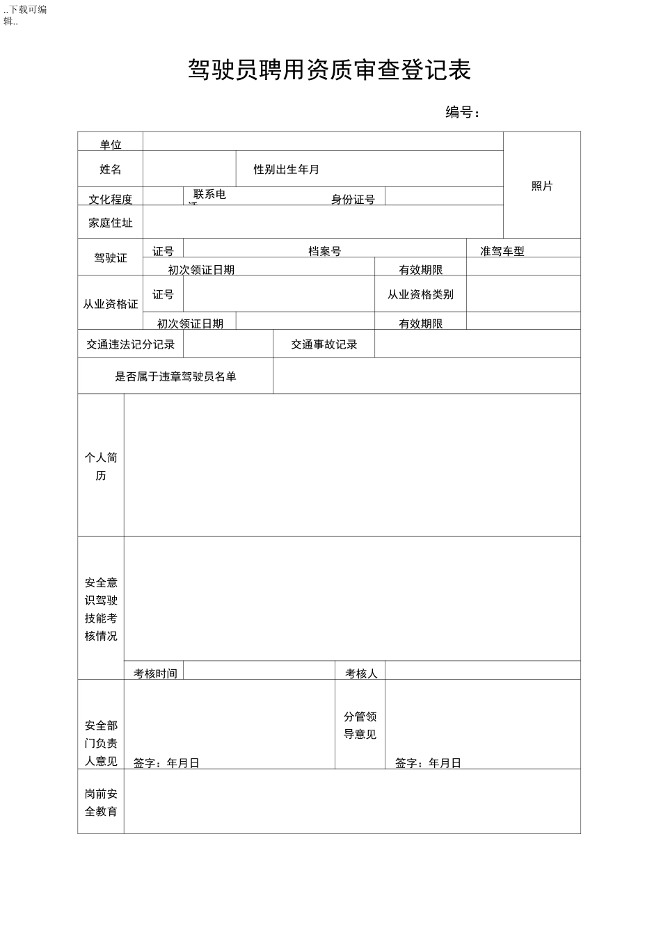 驾驶员安全信息档案表_第3页