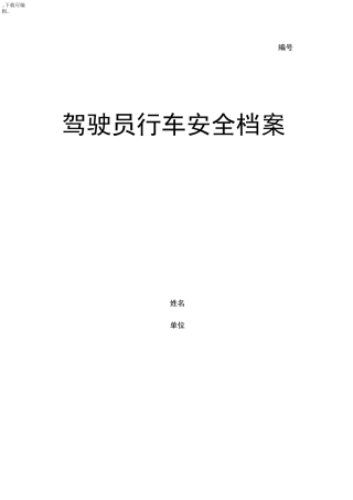 驾驶员安全信息档案表