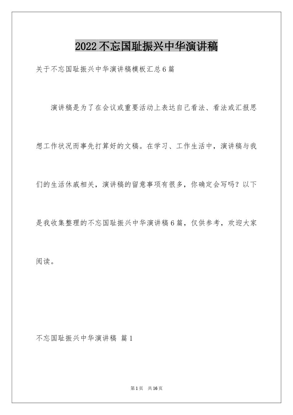 2024不忘国耻振兴中华演讲稿_95_第1页