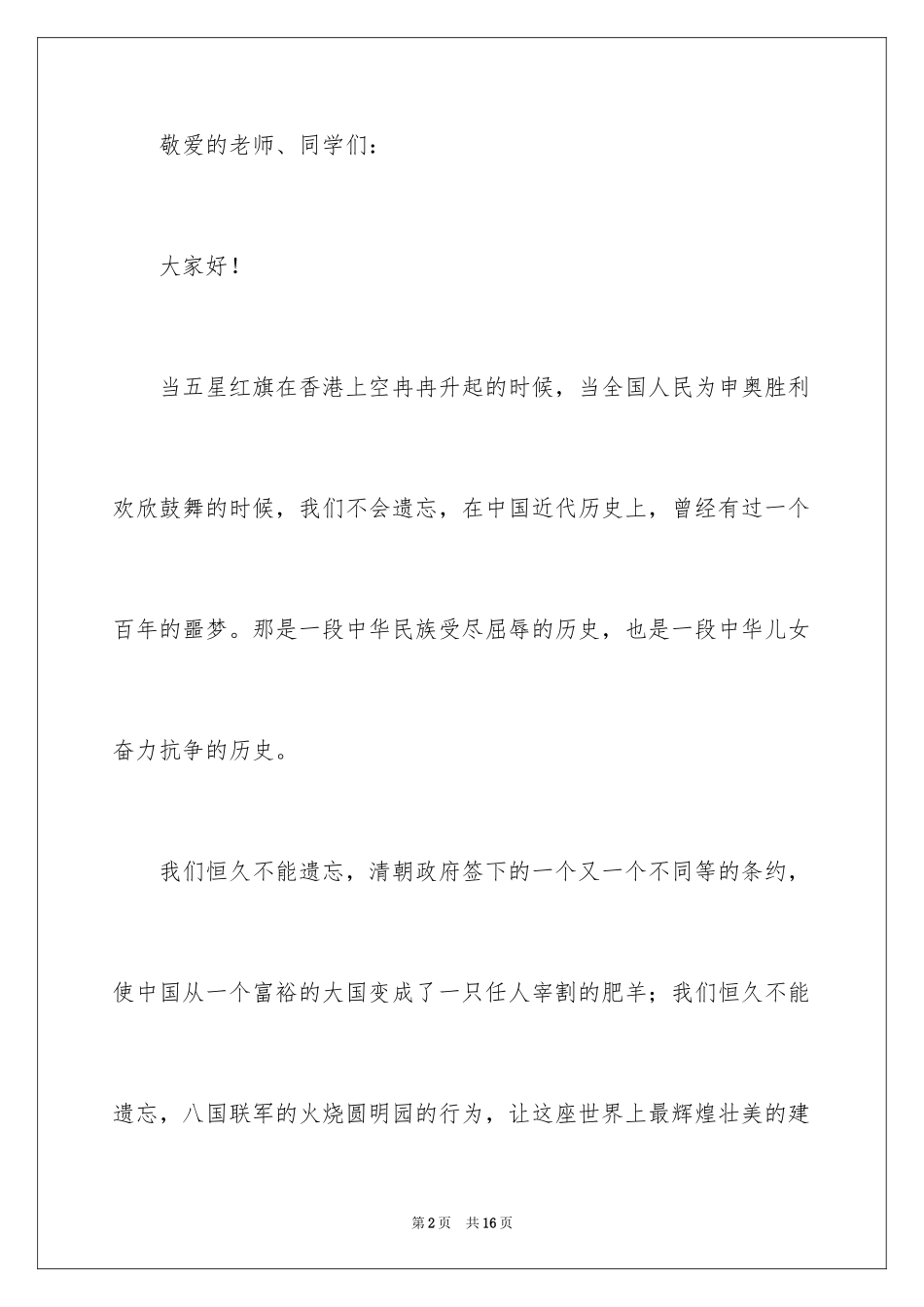 2024不忘国耻振兴中华演讲稿_95_第2页