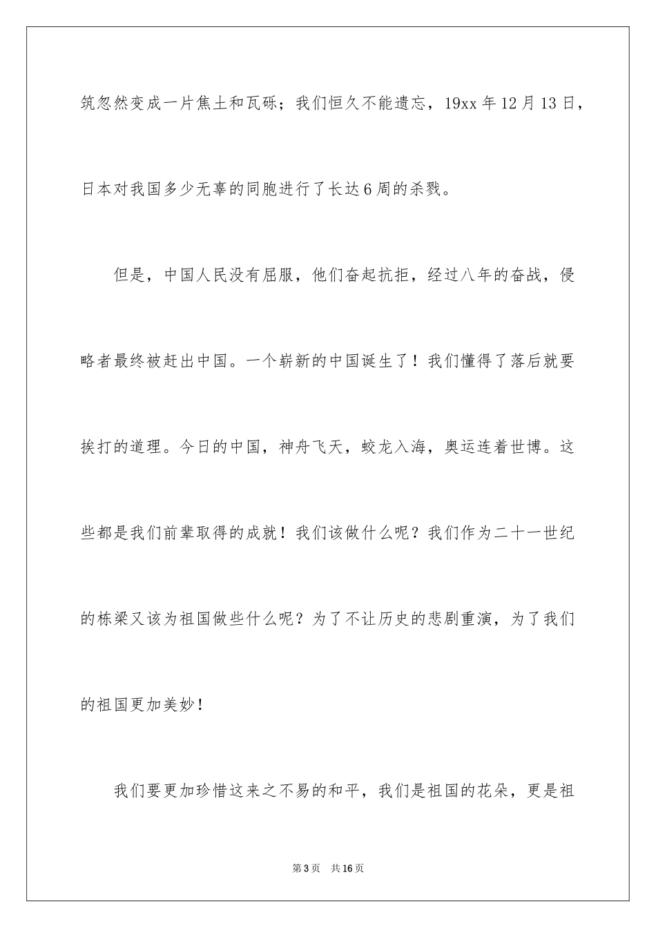 2024不忘国耻振兴中华演讲稿_95_第3页