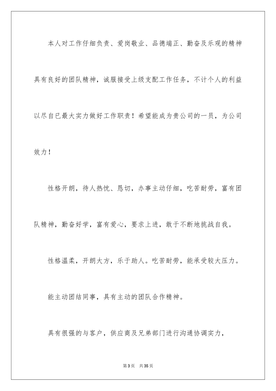 2024个人简历自我评价_11_第3页