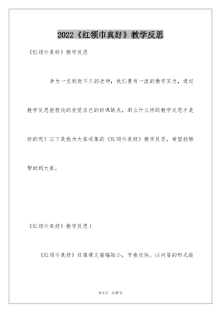 2024《红领巾真好》教学反思