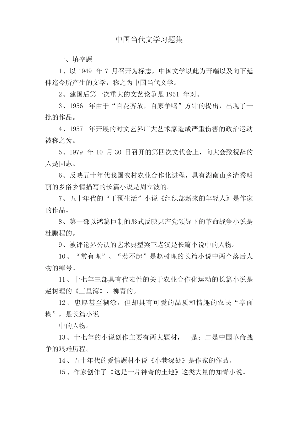 中国当代文学习题集 _第1页