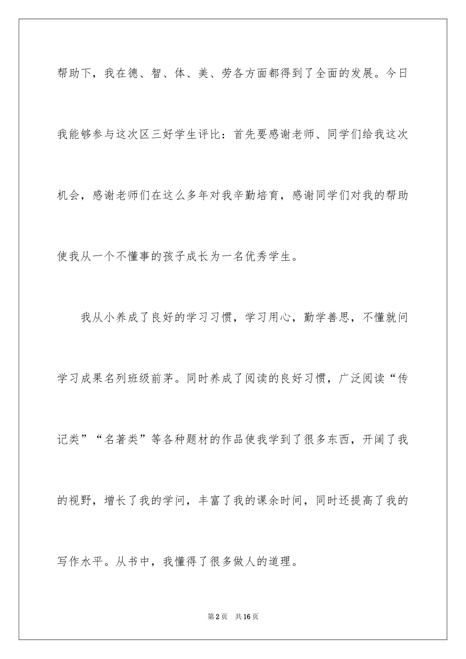 2024三好学生的演讲稿_8_第2页