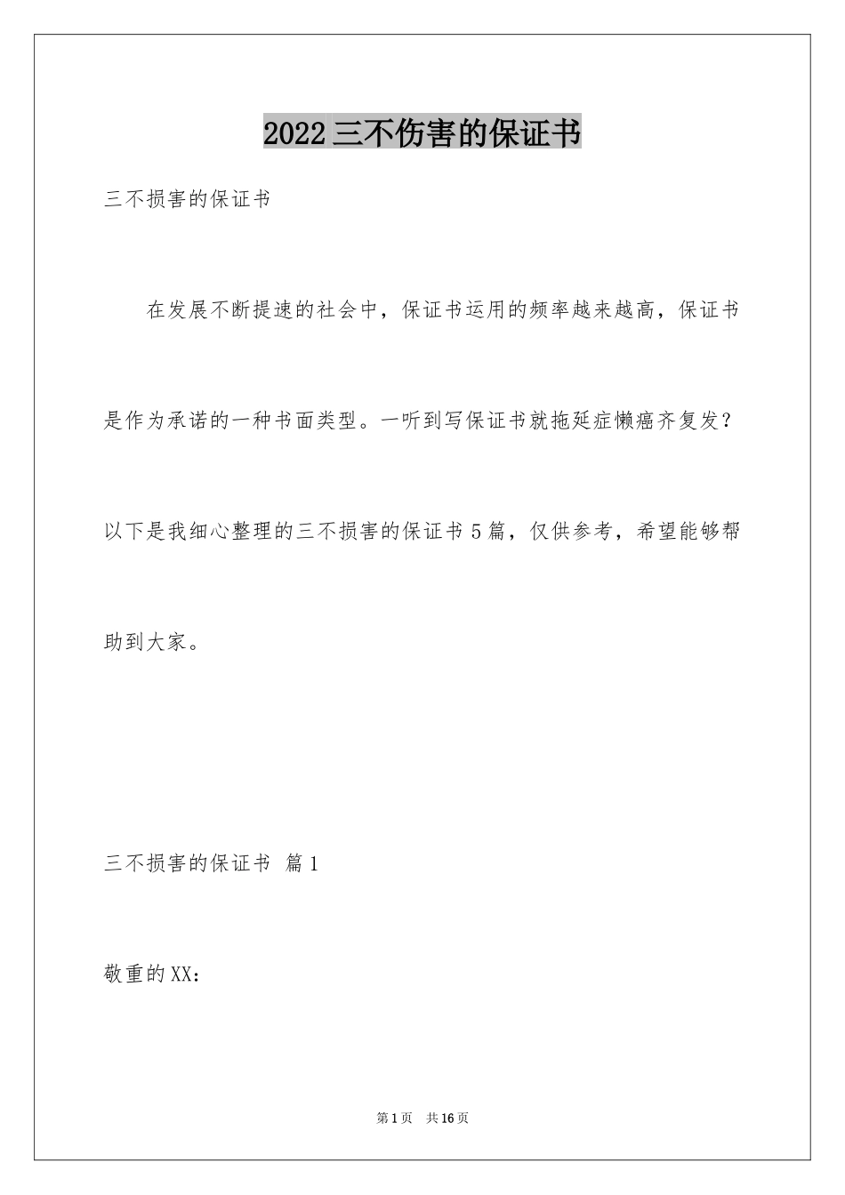 2024三不伤害的保证书_第1页