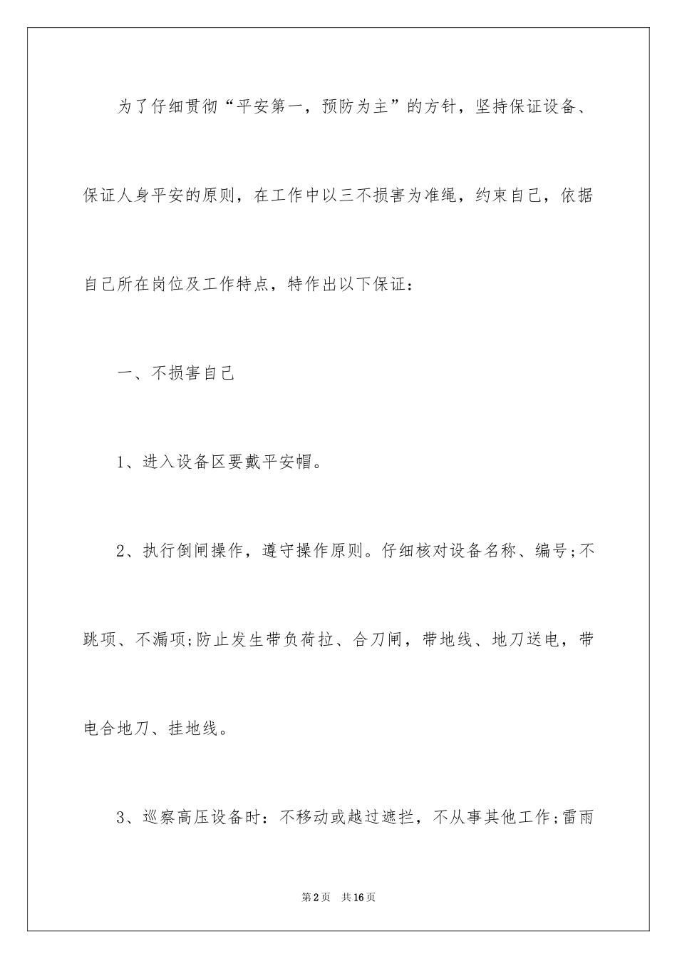 2024三不伤害的保证书_第2页