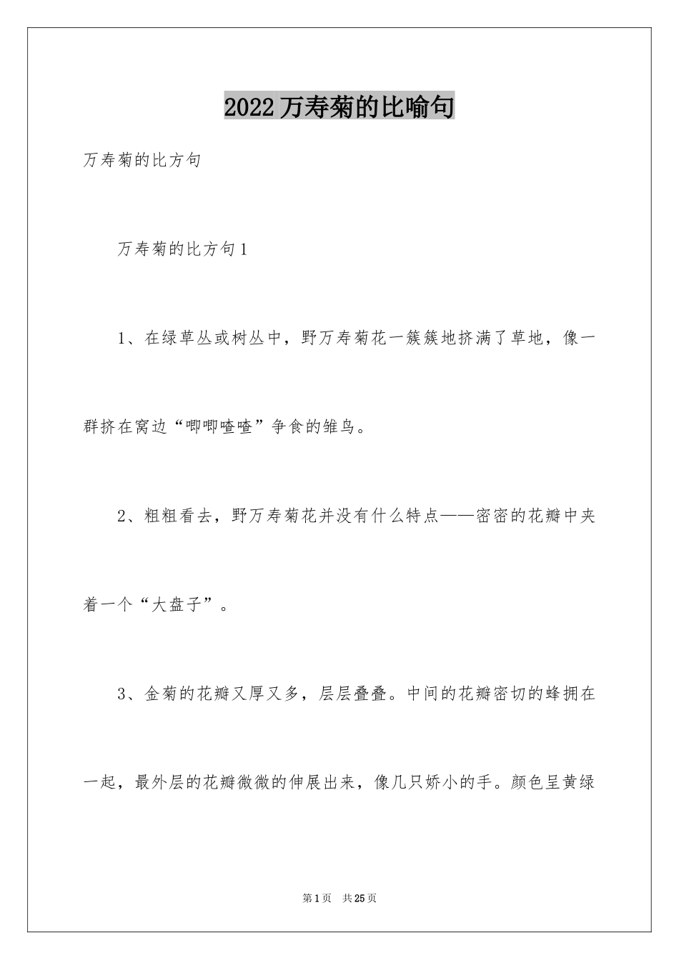 2024万寿菊的比喻句_1_第1页
