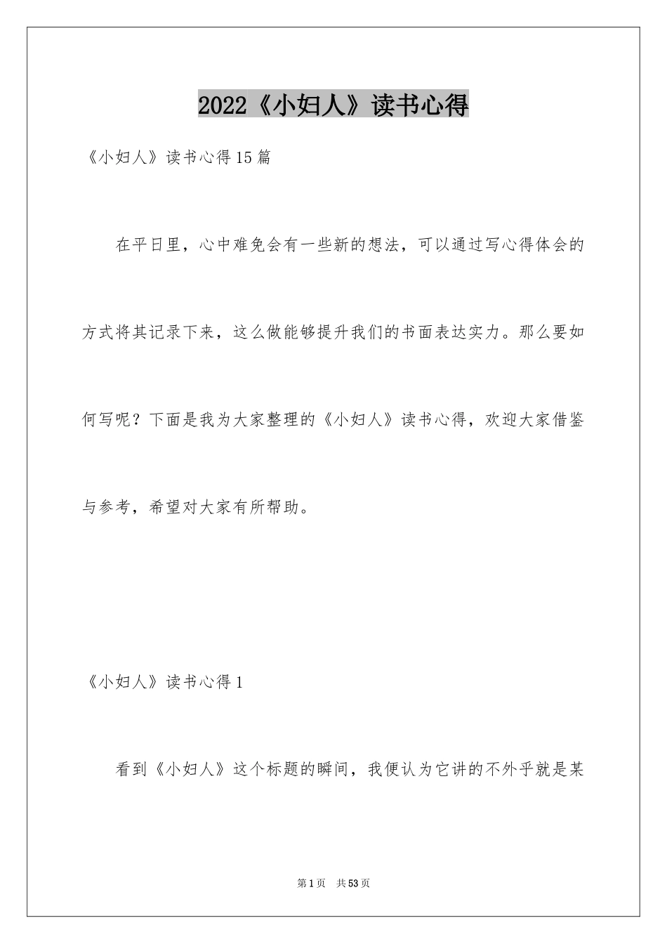 2024《小妇人》读书心得_6_第1页