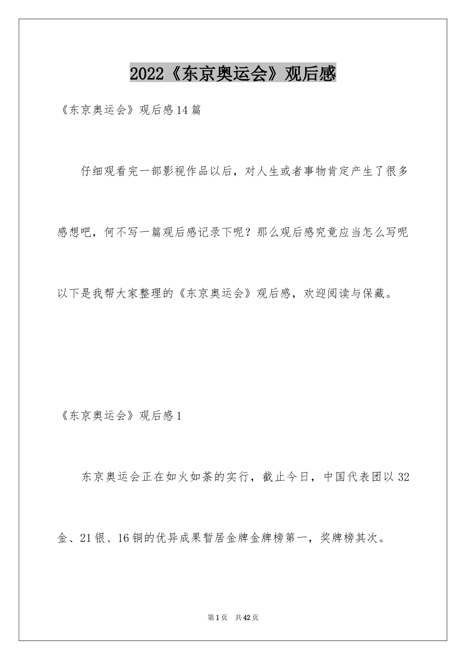 2024《东京奥运会》观后感_6_第1页