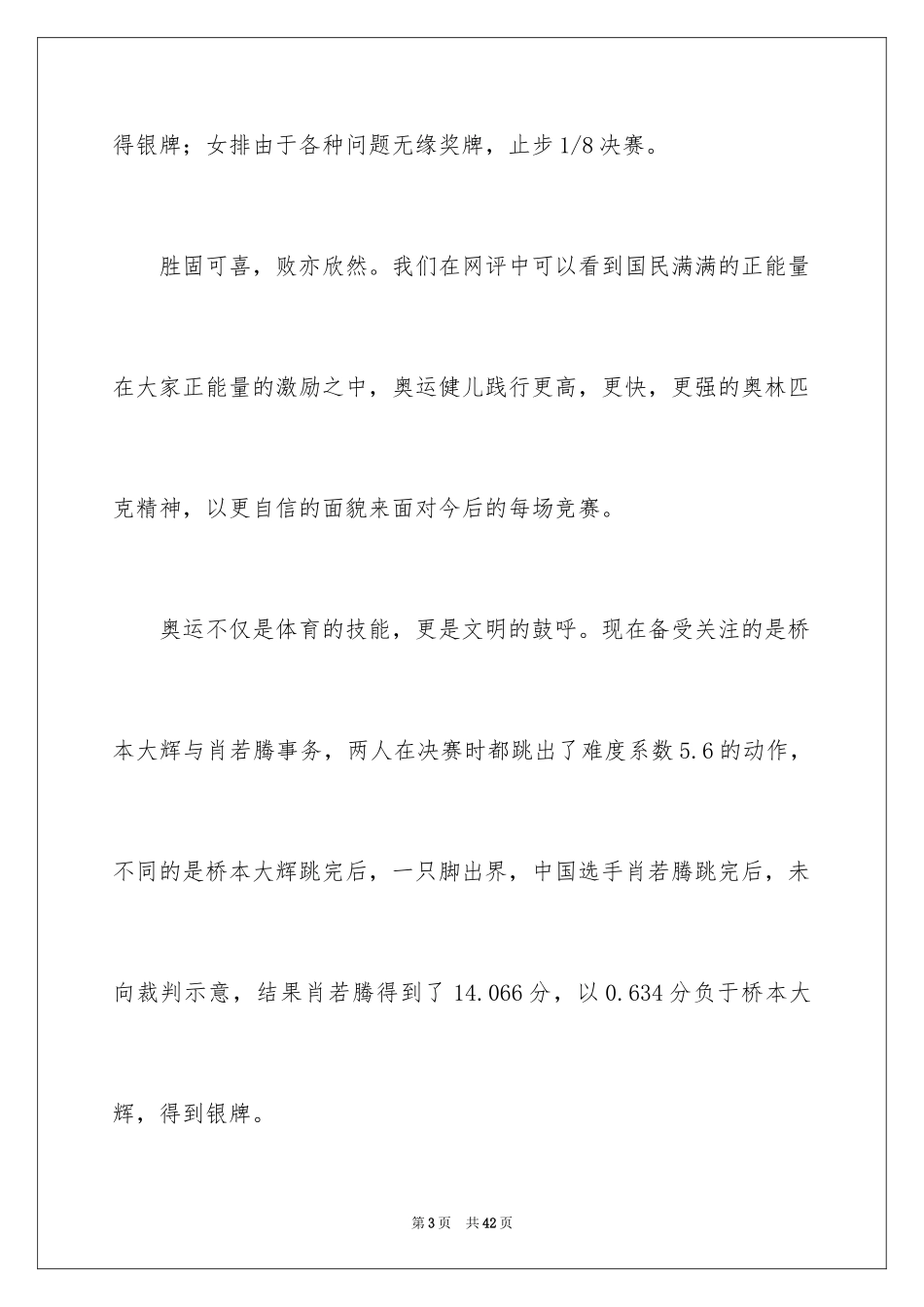 2024《东京奥运会》观后感_6_第3页