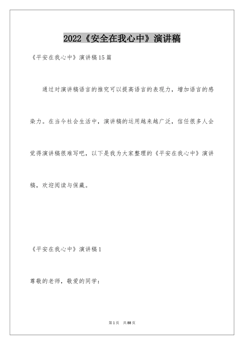 2024《安全在我心中》演讲稿_第1页