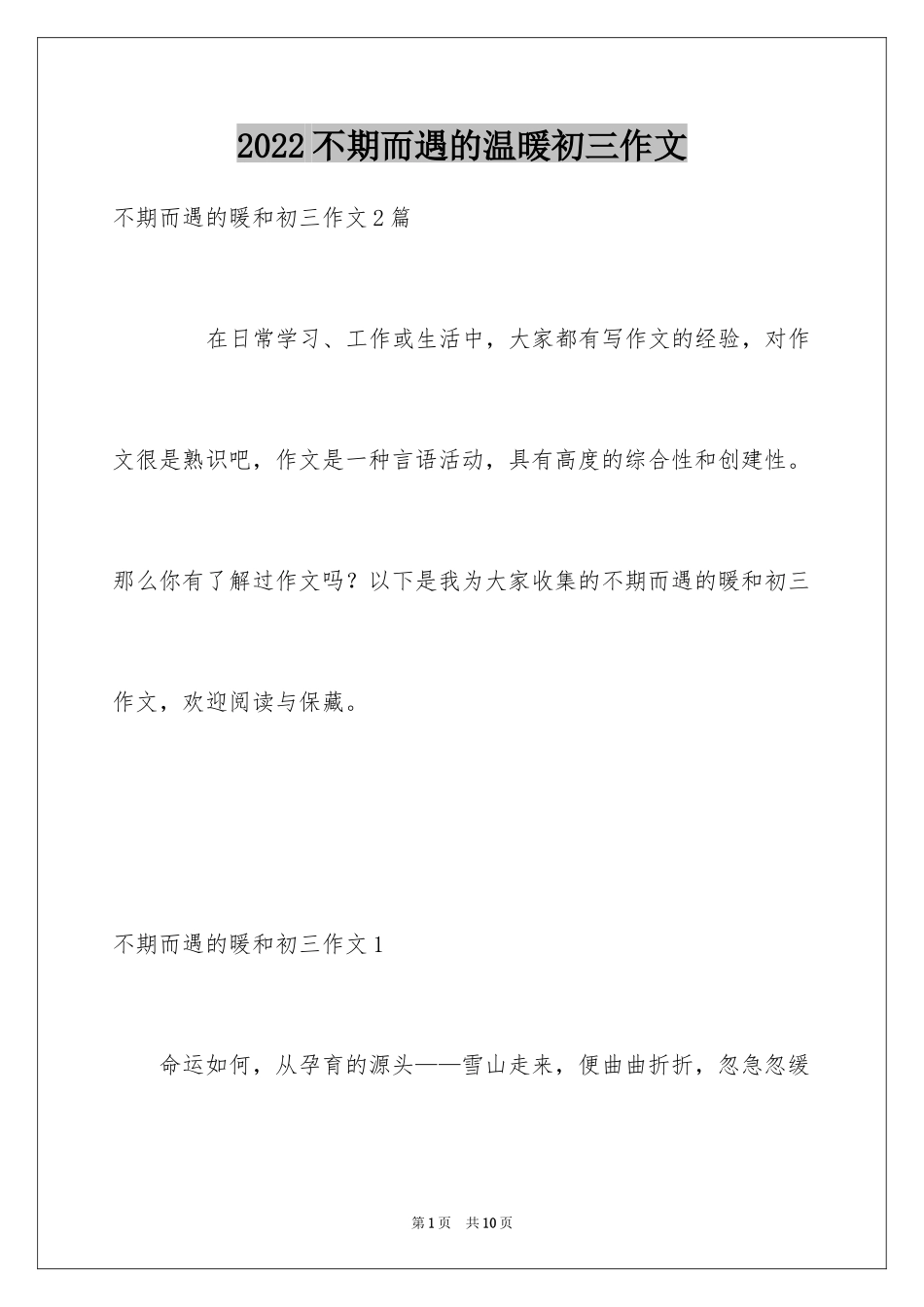 2024不期而遇的温暖初三作文_第1页