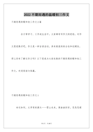 2024不期而遇的温暖初三作文