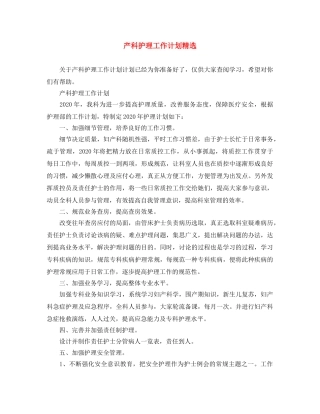 产科护理工作计划精选 
