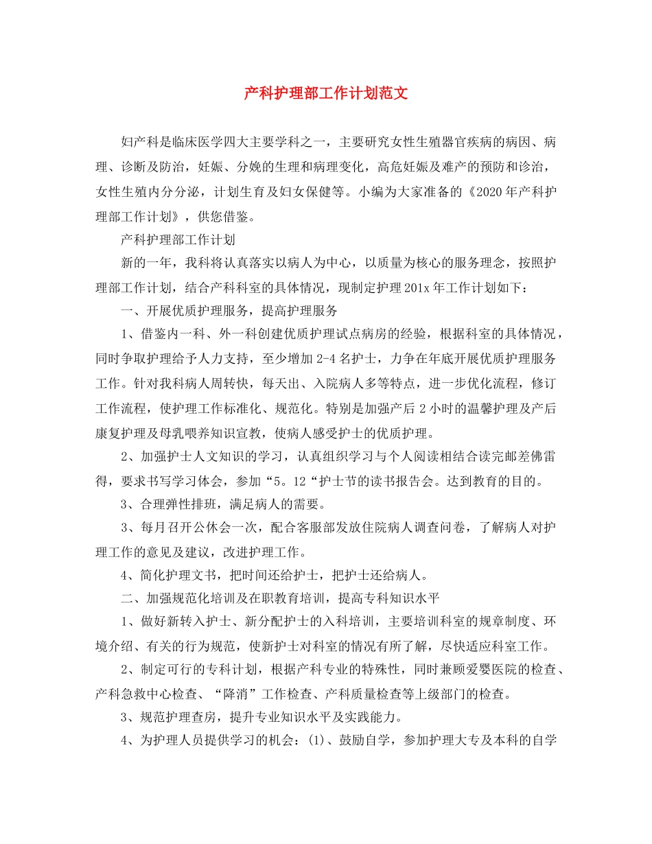 产科护理部工作计划范文 _第1页