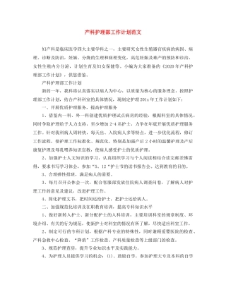 产科护理部工作计划范文 