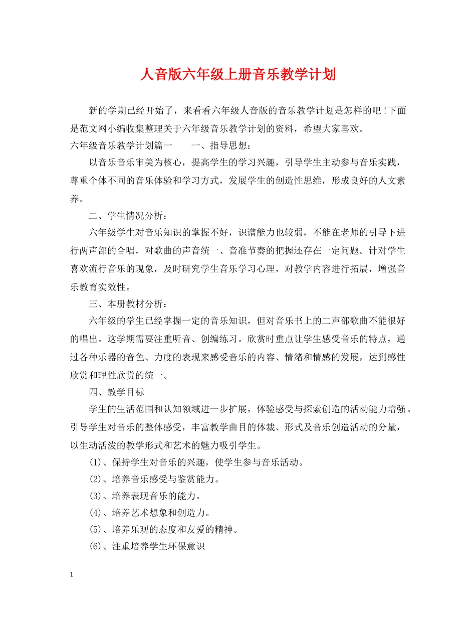 人音版六年级上册音乐教学计划 _第1页