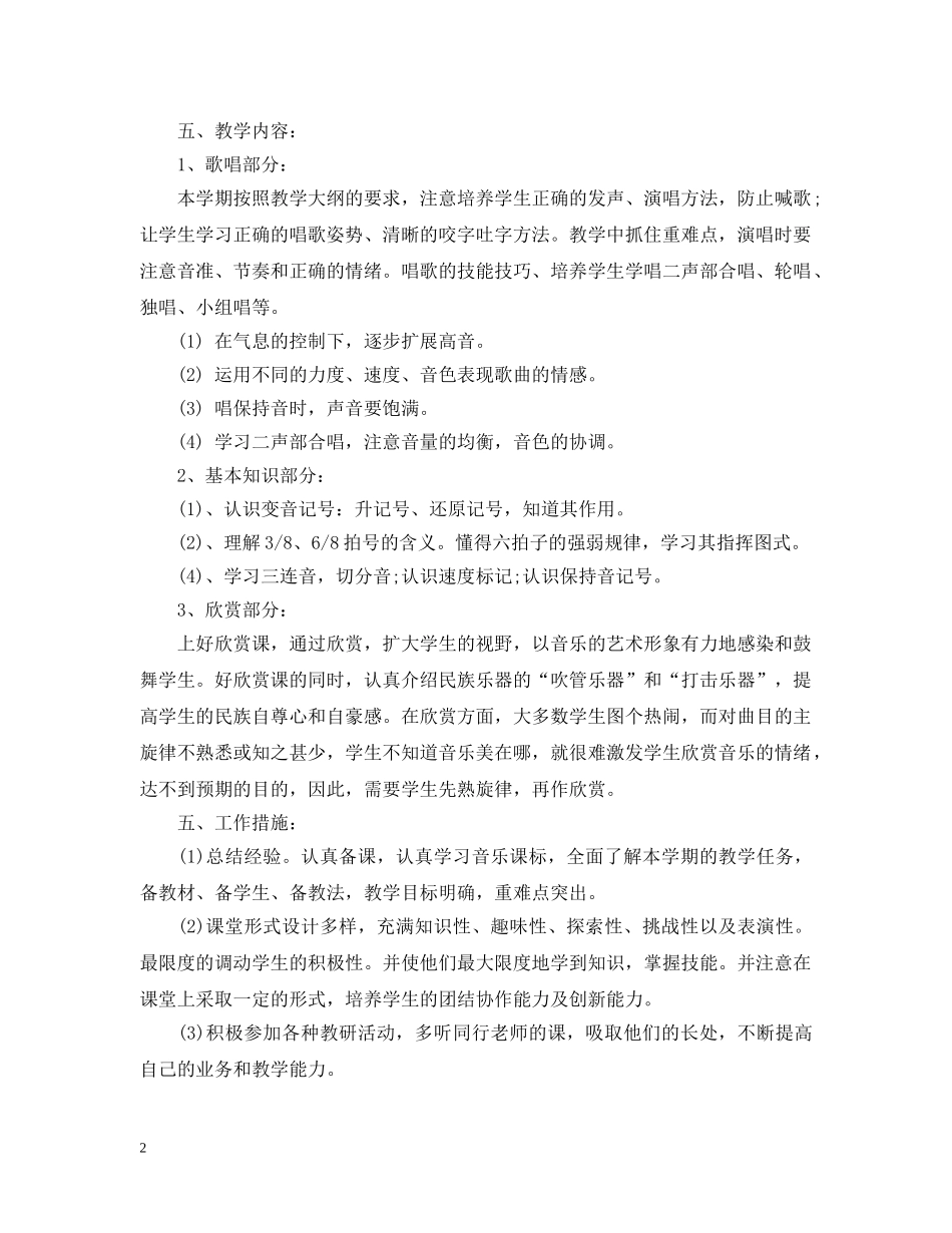 人音版六年级上册音乐教学计划 _第2页