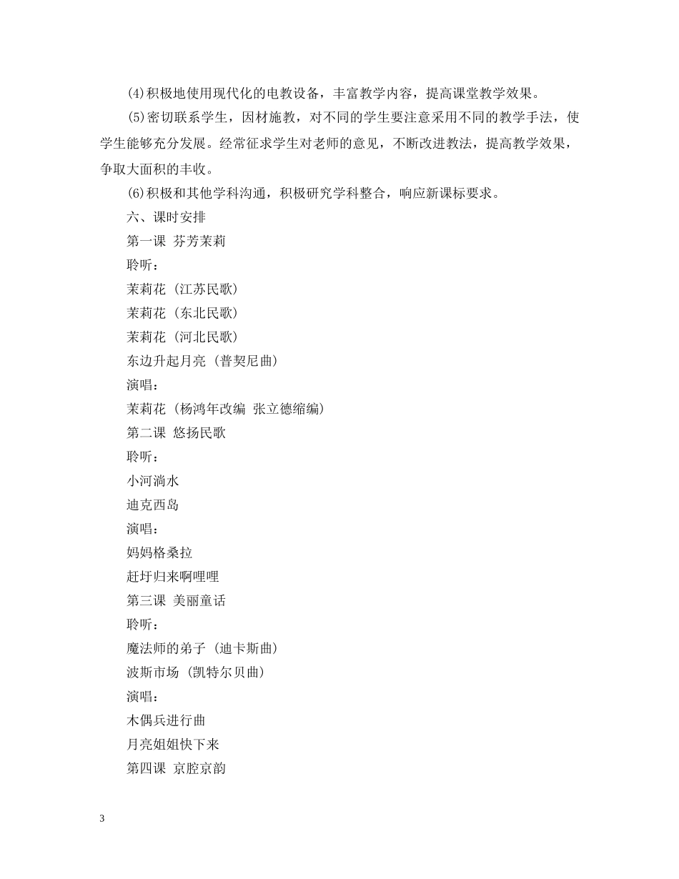 人音版六年级上册音乐教学计划 _第3页