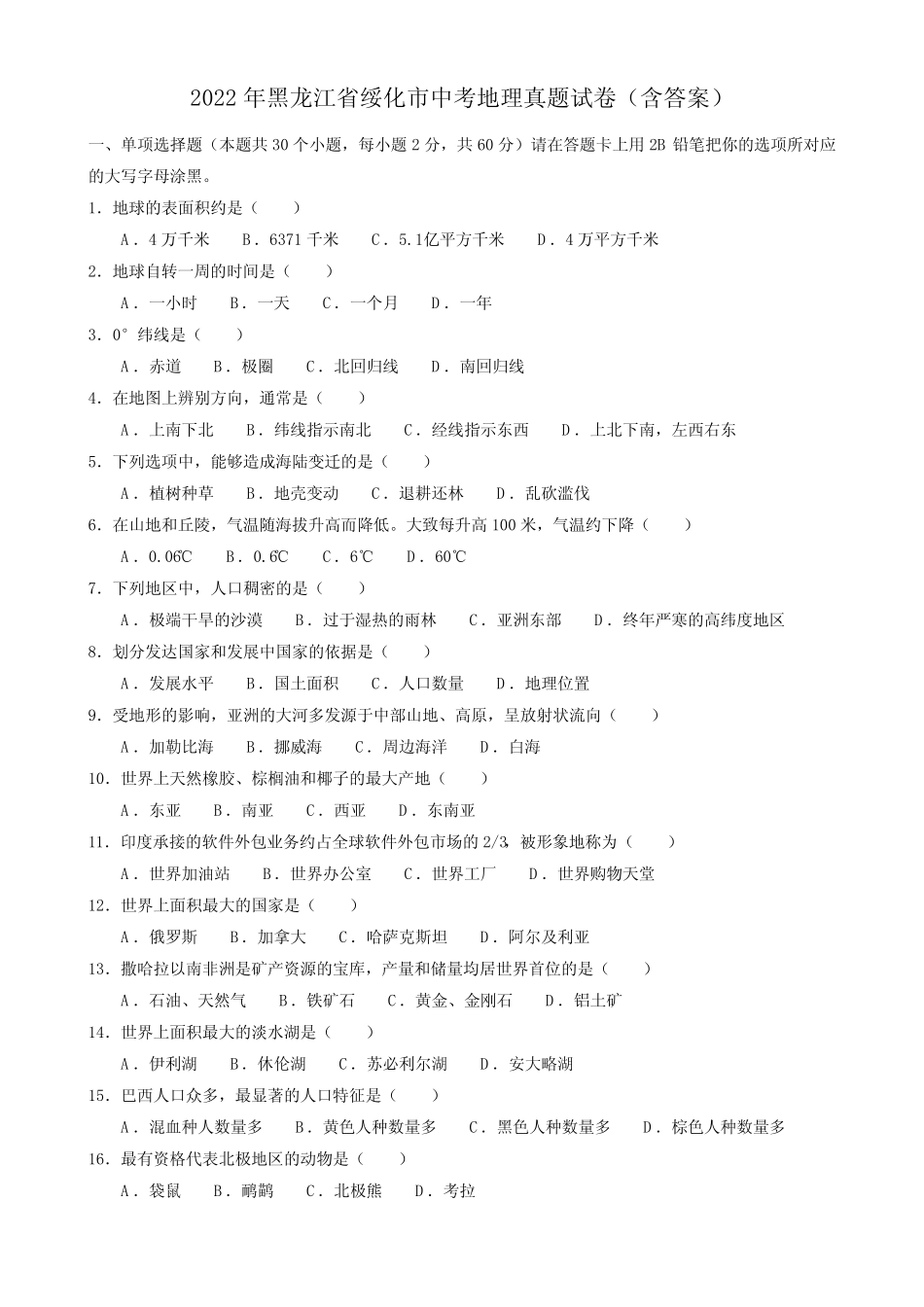2022年黑龙江省绥化市中考地理真题试卷(含答案) _第1页
