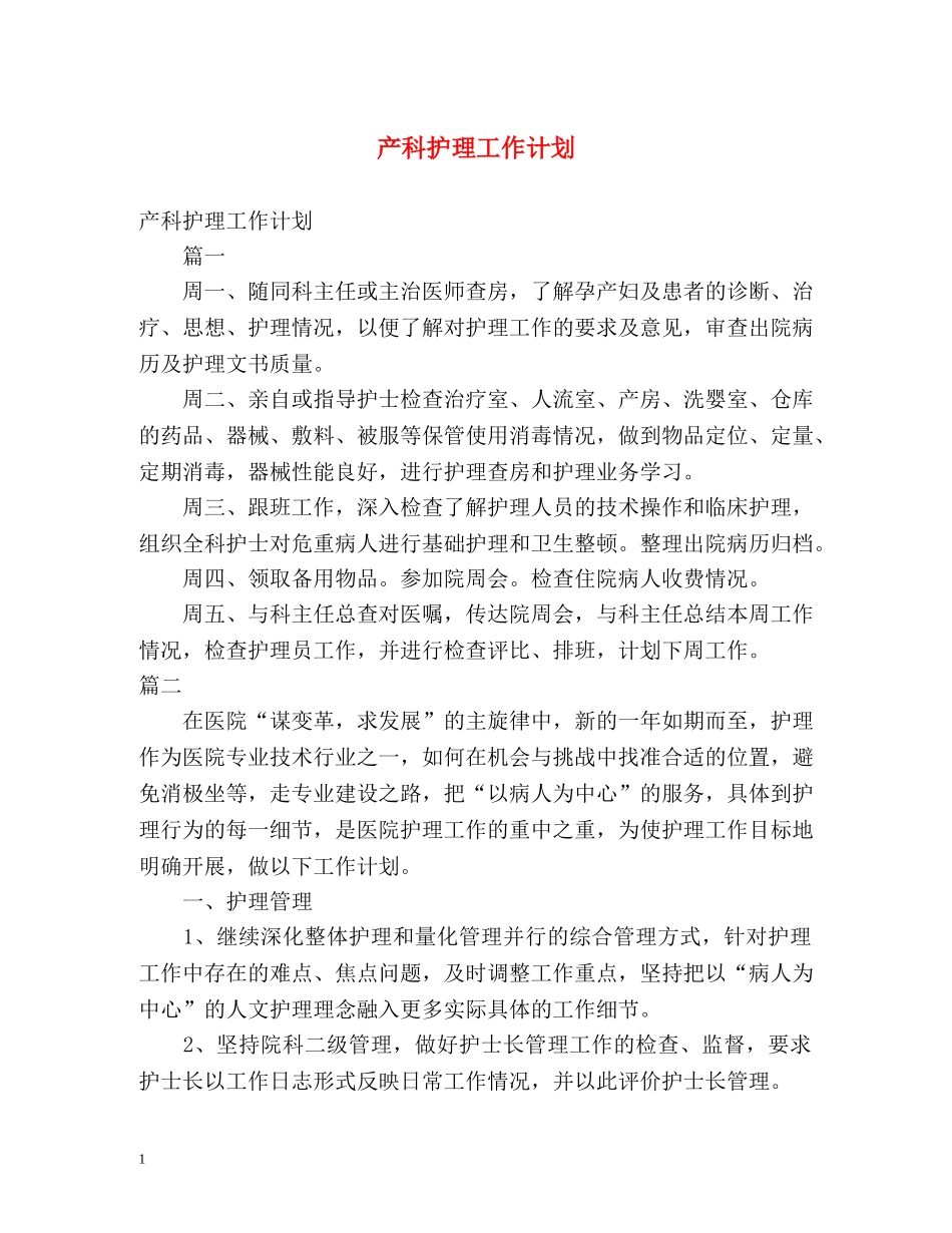 产科护理工作计划2 _第1页