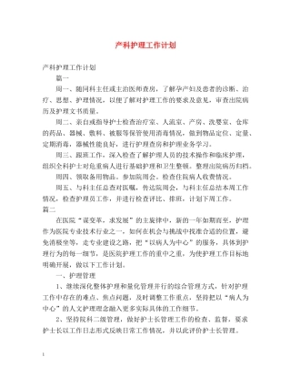 产科护理工作计划2 