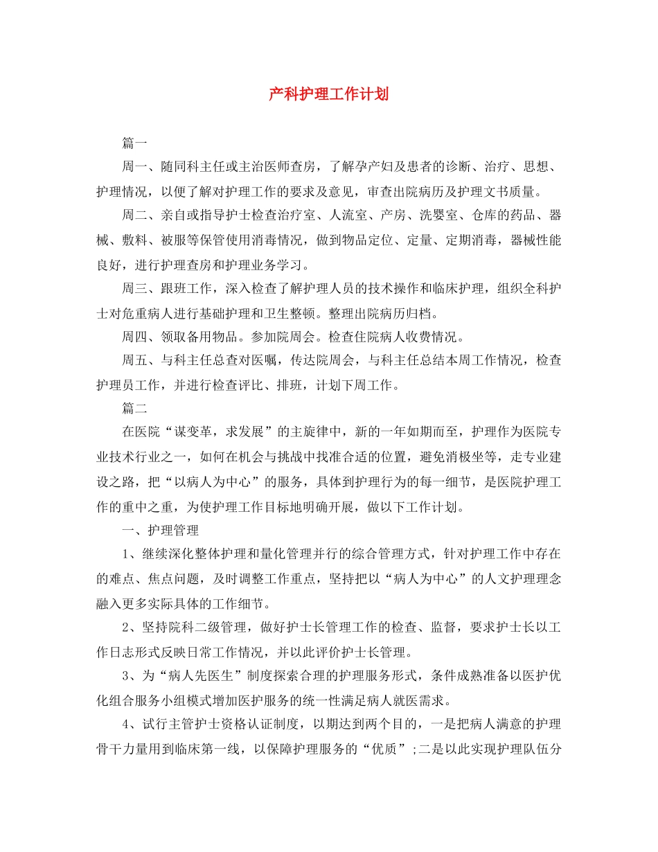 产科护理工作计划 _第1页