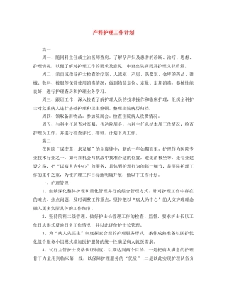 产科护理工作计划 