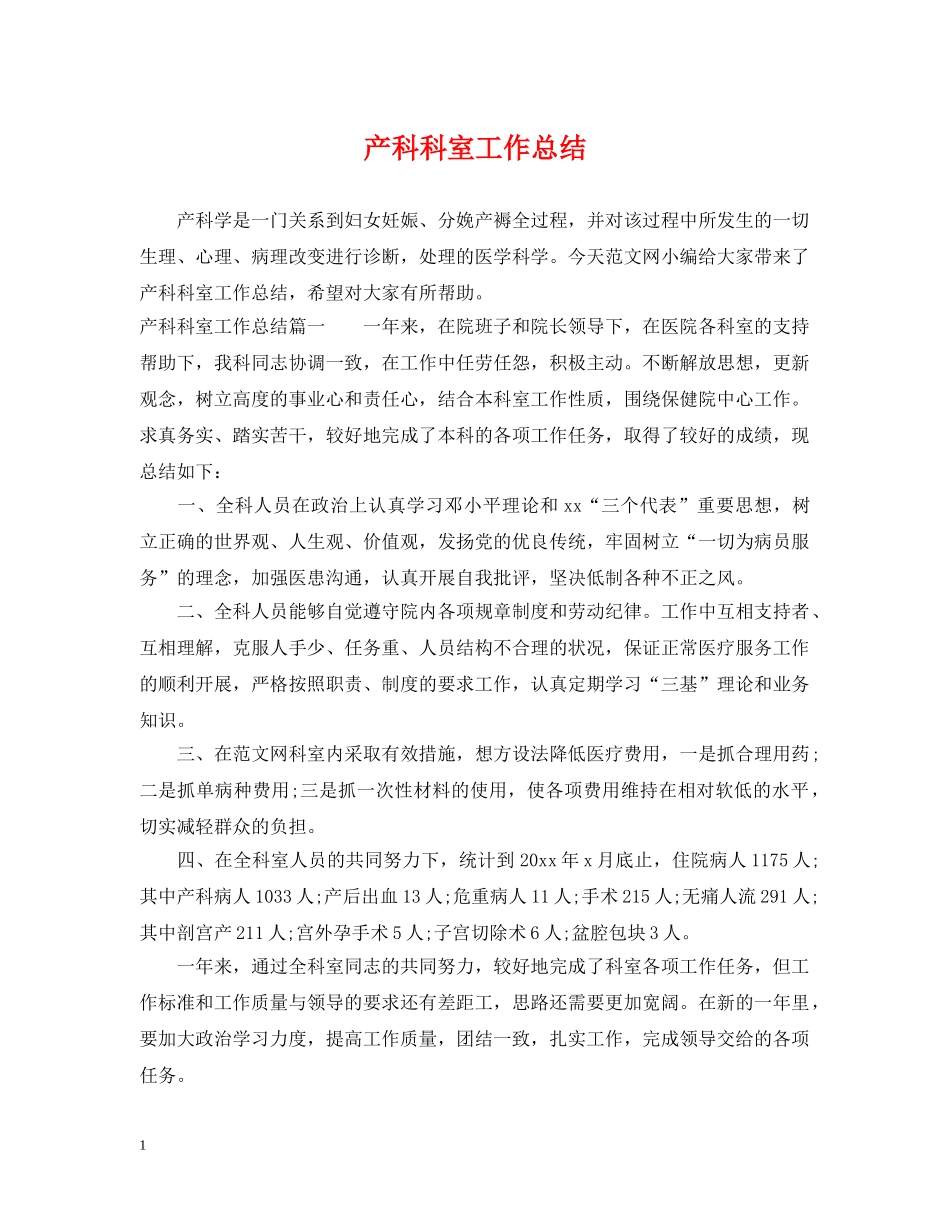 产科科室工作总结 _第1页