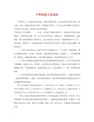产科科室工作总结 