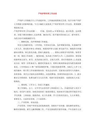 产科护师年终工作总结 