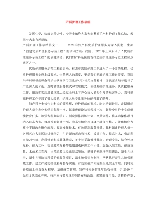产科护理工作总结 