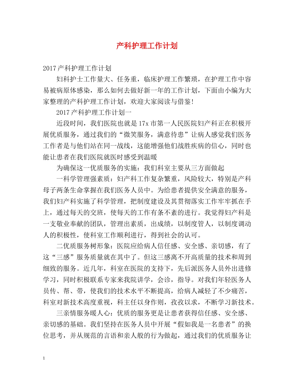 产科护理工作计划 (2) _第1页
