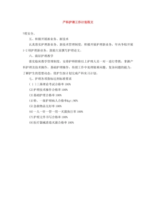产科护理工作计划范文 