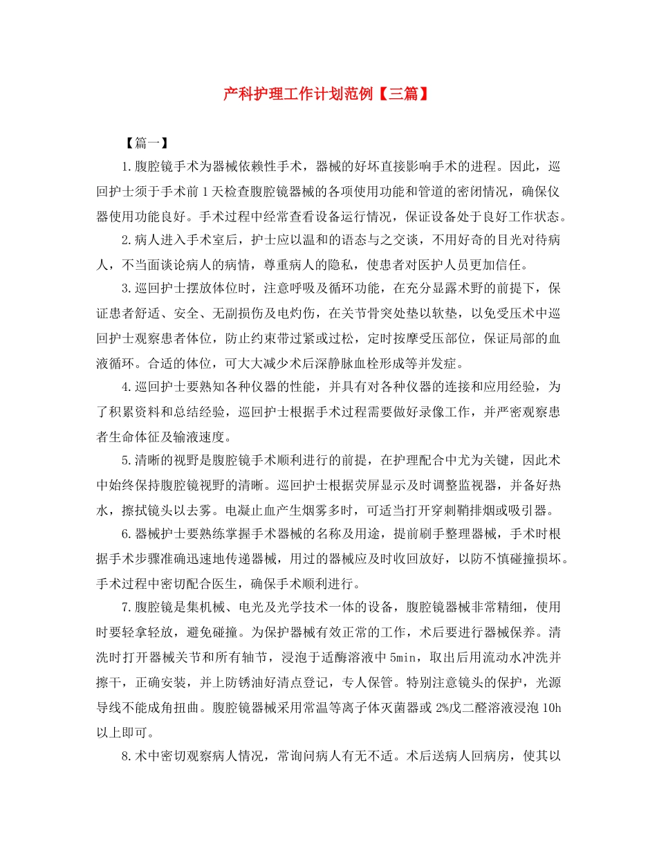 产科护理工作计划范例【三篇】 _第1页