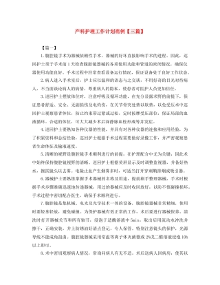 产科护理工作计划范例【三篇】 