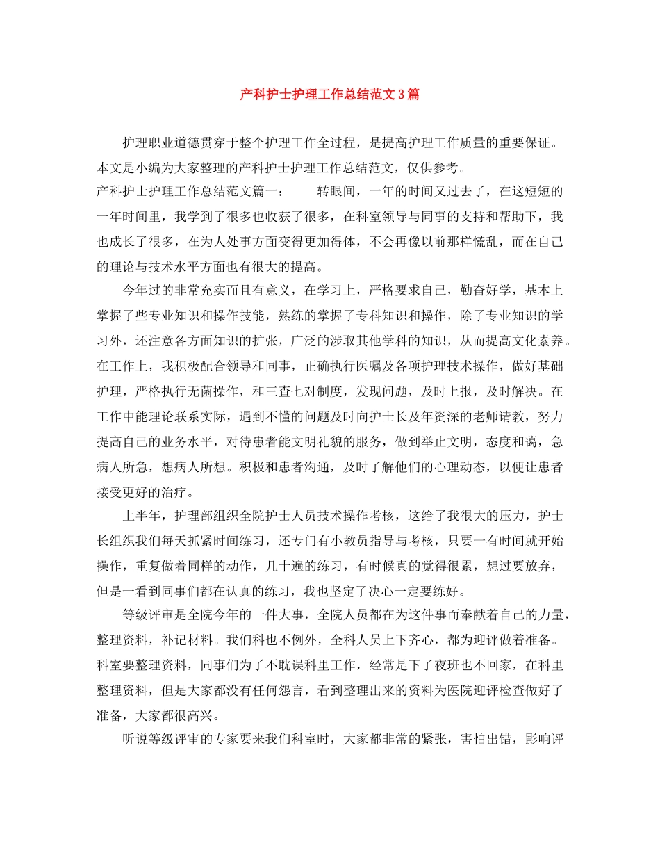 产科护士护理工作总结范文3篇 _第1页