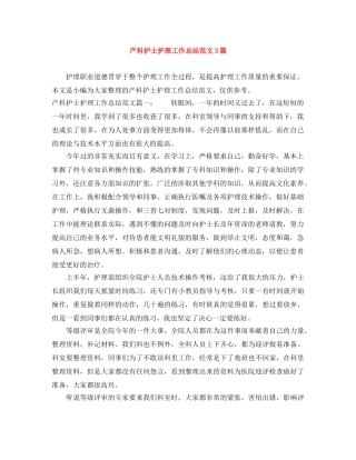 产科护士护理工作总结范文3篇 